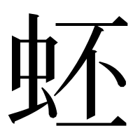 漢字の蚽