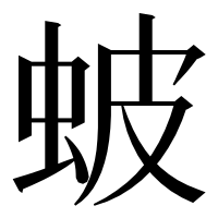 漢字の蚾