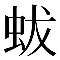 漢字の蛂