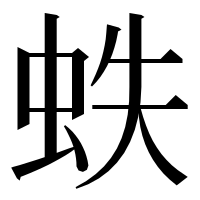 漢字の蛈