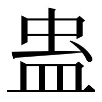 漢字の蛊
