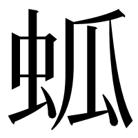 漢字の蛌