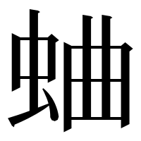 漢字の蛐