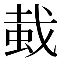 漢字の蛓