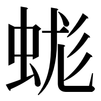 漢字の蛖