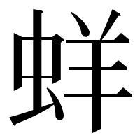 漢字の蛘