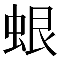 漢字の蛝