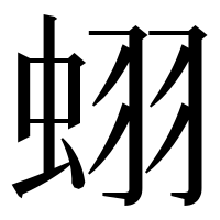 漢字の蛡