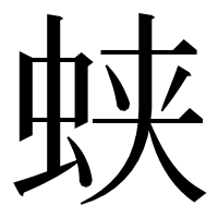 漢字の蛱