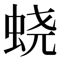 漢字の蛲