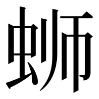漢字の蛳