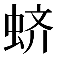 漢字の蛴