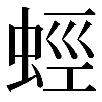 漢字の蛵