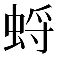 漢字の蛶
