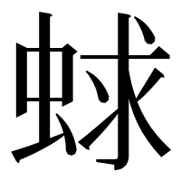 漢字の蛷