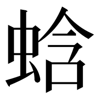 漢字の蛿