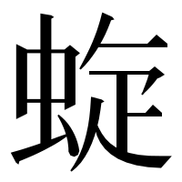 漢字の蜁