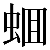 漢字の蜖