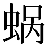 漢字の蜗