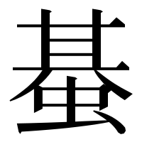 漢字の蜝