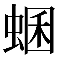 漢字の蜠