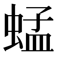 漢字の蜢