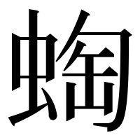 漢字の蜪