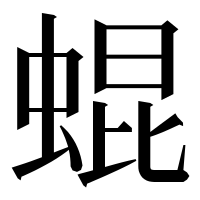 漢字の蜫