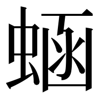 漢字の蜬