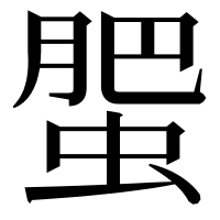漢字の蜰