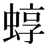 漢字の蜳
