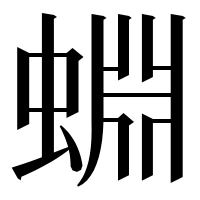 漢字の蜵