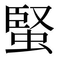 漢字の蜸