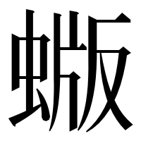 漢字の蝂