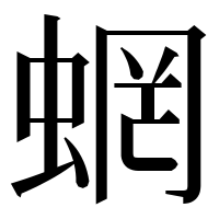 漢字の蝄