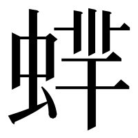漢字の蝆