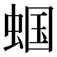 漢字の蝈