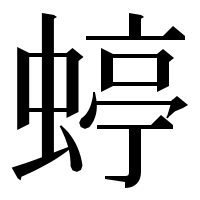 漢字の蝏