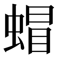 漢字の蝐