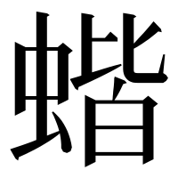 漢字の蝔