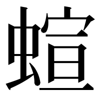 漢字の蝖