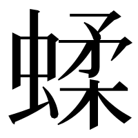 漢字の蝚