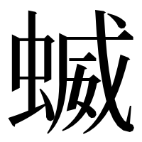 漢字の蝛