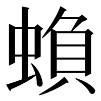 漢字の蝜