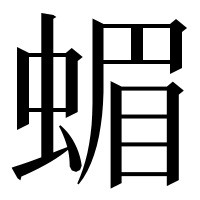 漢字の蝞