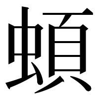 漢字の蝢