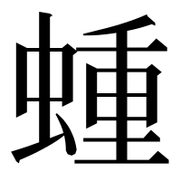 漢字の蝩