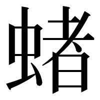 漢字の蝫