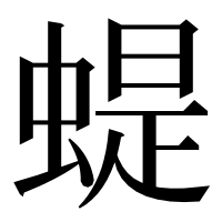 漢字の蝭