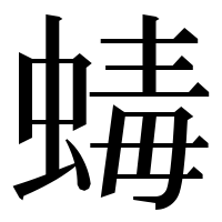 漢字の蝳